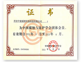 中国腐蚀与防护学会团体会员