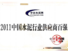 2011水泥行业供应商百强企业