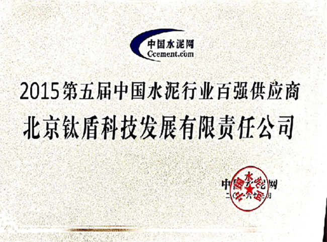 第五届水泥行业供应商百强企业