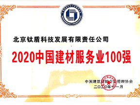 2020中国建材服务业100强