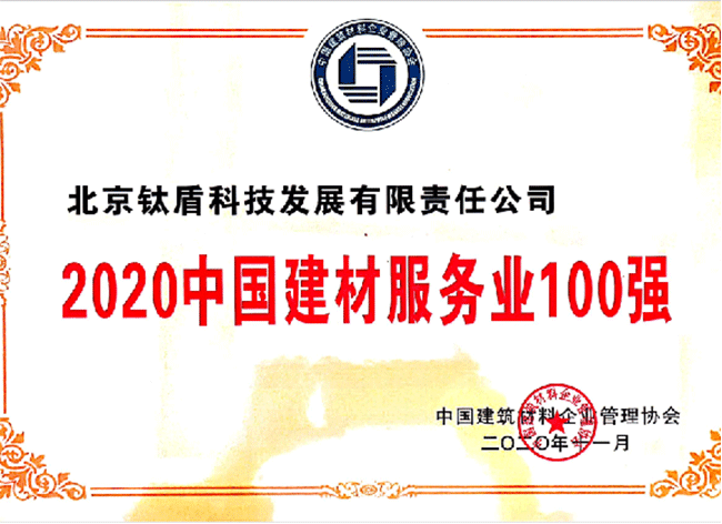 2020中国建材服务业100强.png