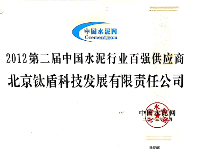 第二届中国水泥行业百强供应商