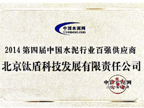 第四届中国水泥行业百强供应商