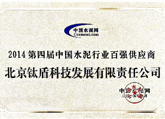 第四届水泥百强供应商.png