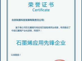 2020年荣获”石墨烯应用先锋企业“
