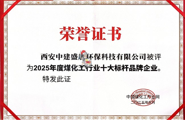 西安中建盛唐2025荣获煤化工标杆企业