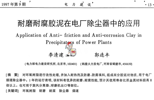 耐磨耐腐胶泥在电厂除尘器中的应用