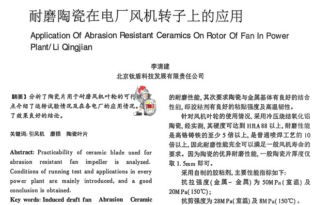 耐磨陶瓷在电厂风机转子上的应用