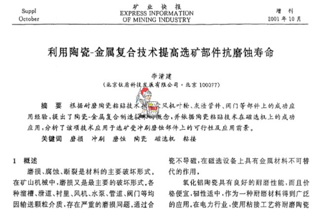 ​利用陶瓷-金属复合技术提高选矿部件抗磨蚀寿命