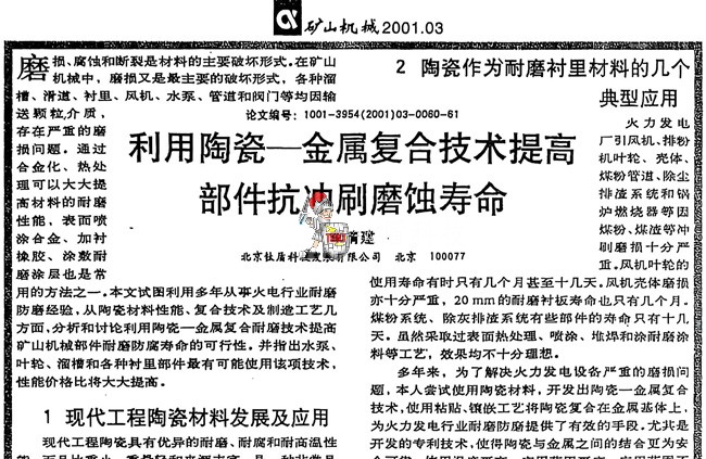 利用陶瓷-金属复合技术提高部件抗冲刷磨蚀寿命