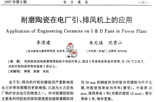 耐磨陶瓷在电厂引风机及排粉机上的应用